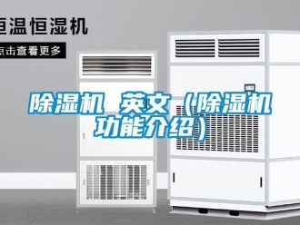 企業新聞除濕機 英文（除濕機功能介紹）