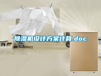 行業新聞除濕機設計方案計算.doc