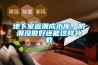 地下室返潮成水庫，防潮沒做好還能這樣補救