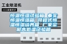 恒溫恒濕試驗箱 奉實恒溫恒濕箱 可程式恒溫恒濕培養箱 廠家定做高低溫試驗箱
