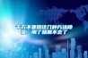 千萬不要用這幾種方法除濕，用了就回不去了