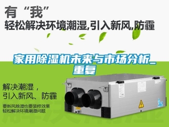 常見問題家用除濕機未來與市場分析_重復