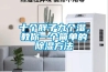 十個(gè)胖子九個(gè)濕，教你一個(gè)簡(jiǎn)單的除濕方法