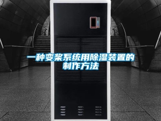 行業(yè)新聞一種變槳系統(tǒng)用除濕裝置的制作方法