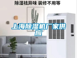 企業新聞上海除濕機廠家供應