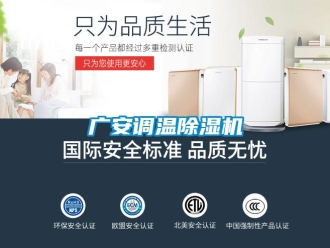 行業新聞廣安調溫除濕機