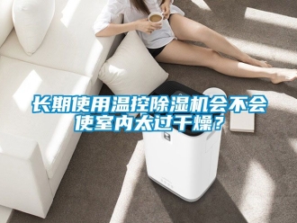 行業新聞長期使用溫控除濕機會不會使室內太過干燥？