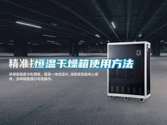 知識百科恒溫干燥箱使用方法
