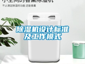 行業新聞除濕機設計標準及工作模式