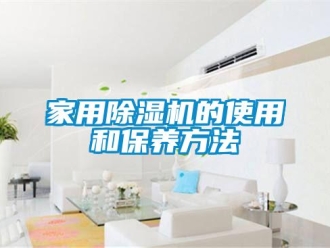 常見問題家用除濕機的使用和保養方法