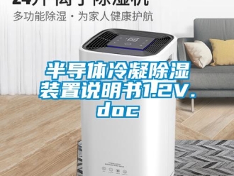 企業(yè)新聞半導(dǎo)體冷凝除濕裝置說(shuō)明書1.2V.doc