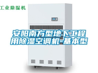 企業新聞安陽南方型地下工程用除濕空調機-基本型