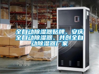行業新聞全自動除濕器貼牌、安慶全自動除濕器、共創全自動除濕器廠家