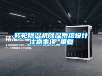 常見問題轉輪除濕機除濕系統設計注意事項_重復