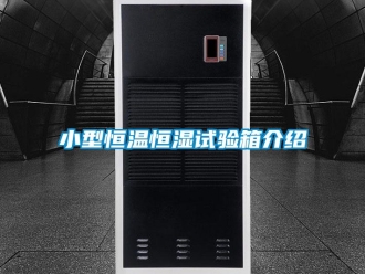 知識百科小型恒溫恒濕試驗箱介紹