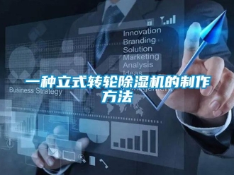 常見問題一種立式轉(zhuǎn)輪除濕機(jī)的制作方法