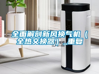 企業新聞全面解剖新風換氣機（全熱交換器）_重復