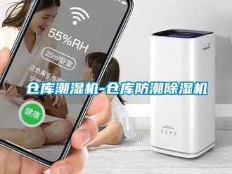 企業新聞倉庫潮濕機-倉庫防潮除濕機
