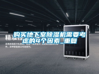 行業新聞購買地下室除濕機需要考慮的4個因素_重復