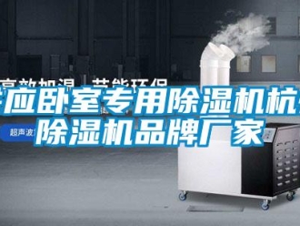 企業(yè)新聞供應(yīng)臥室專用除濕機杭州除濕機品牌廠家