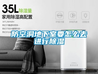 企業新聞防空洞地下室要怎么去進行除濕