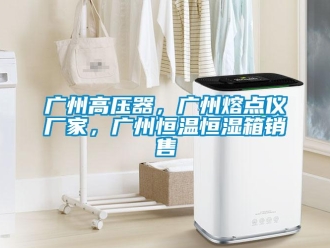 知識百科廣州高壓器，廣州熔點(diǎn)儀廠家，廣州恒溫恒濕箱銷售