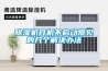 除濕機(jī)開機(jī)不啟動(dòng)常見的幾個(gè)解決辦法