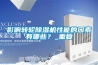 影響轉輪除濕機性能的因素有哪些？_重復
