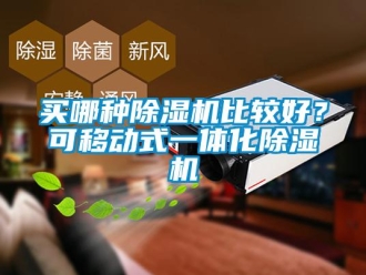 行業新聞買哪種除濕機比較好？可移動式一體化除濕機