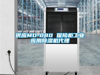 常見問題供應(yīng)MD-080 保險(xiǎn)柜工業(yè)應(yīng)用除濕機(jī)代理