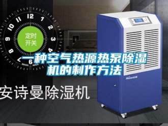 行業新聞一種空氣熱源熱泵除濕機的制作方法
