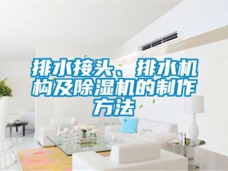 行業新聞排水接頭、排水機構及除濕機的制作方法