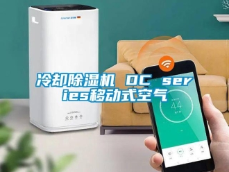 行業新聞冷卻除濕機 DC series移動式空氣