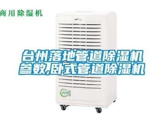 行業(yè)新聞臺州落地管道除濕機(jī)參數(shù),臥式管道除濕機(jī)