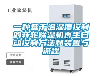 常見問題一種基于溫濕度控制的轉輪除濕機再生自動控制方法和裝置與流程