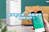 除濕機企業“病魔纏身”如何治療？
