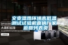 交變濕熱環(huán)境高低溫測(cè)試試驗(yàn)機(jī)直銷廠家 返回列表頁