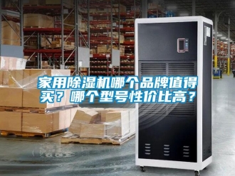 企業(yè)新聞家用除濕機(jī)哪個(gè)品牌值得買？哪個(gè)型號(hào)性價(jià)比高？