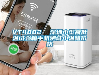 常見問題VT4002  深圳小型高低溫試驗箱手機測試小溫箱價格