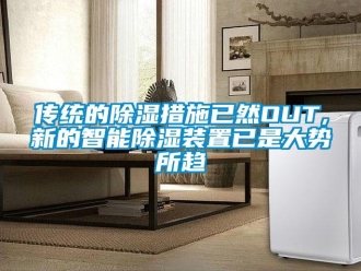 行業新聞傳統的除濕措施已然OUT,新的智能除濕裝置已是大勢所趨