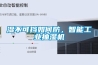 濕不可擋如何防，智能工業抽濕機