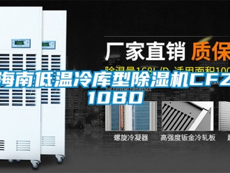行業新聞海南低溫冷庫型除濕機CFZ10BD