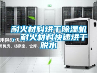 行業(yè)新聞耐火材料烘干除濕機(jī)，耐火材料快速烘干脫水