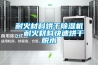 耐火材料烘干除濕機，耐火材料快速烘干脫水