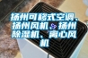 揚州可移式空調(diào)、揚州風(fēng)機、揚州除濕機、離心風(fēng)機