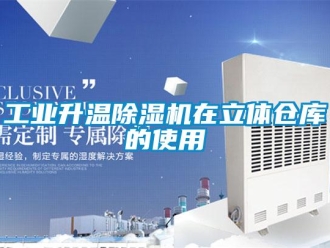 企業(yè)新聞工業(yè)升溫除濕機(jī)在立體倉庫的使用