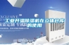 工業(yè)升溫除濕機在立體倉庫的使用