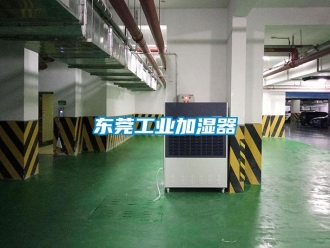 企業新聞東莞工業加濕器