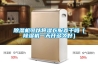 除濕機(jī)可以將濕衣服弄干嗎（除濕機(jī)一天開(kāi)多久好）