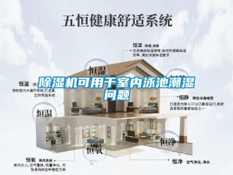 常見問題除濕機可用于室內(nèi)泳池潮濕問題